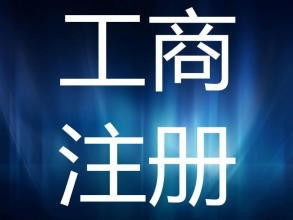 上海注冊(cè)公司政策扶持及零地址費(fèi)管理費(fèi)商務(wù)代理服務(wù)解析